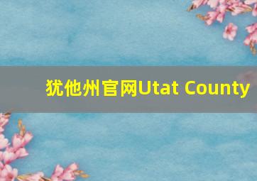 犹他州官网Utat County